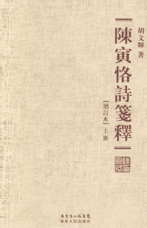 [PDF] 陈寅恪诗笺释（增订本）两册合一 陳寅恪詩箋釋