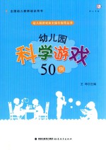 [PDF] 幼儿园科学游戏50例