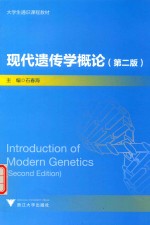 [PDF] 现代遗传学概论 第2版