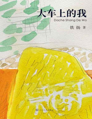 [PDF] 大车上的我（著名画家铁扬的自传体长篇小说；以童年视角细致描摹出一幅1940年代故土风情画；堪称“少年版的《城南旧事》”）