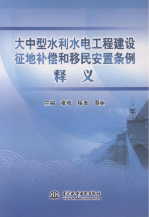 [EPUB] 大中型水利水电工程建设征地补偿和移民安置条例释义