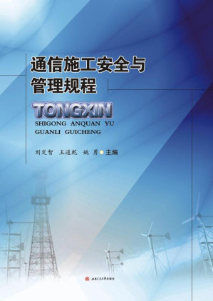 [EPUB] 通信施工安全与管理规程