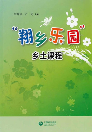 [EPUB] “翔乡乐园”乡土课程