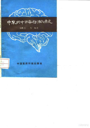 [PDF] 中风的中西医防治与康复