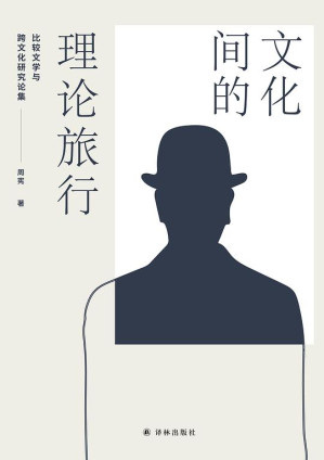 [EPUB] 文化间的理论旅行：比较文学与跨文化研究论集