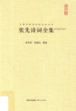 [PDF] 张先诗词全集 汇校汇注汇评