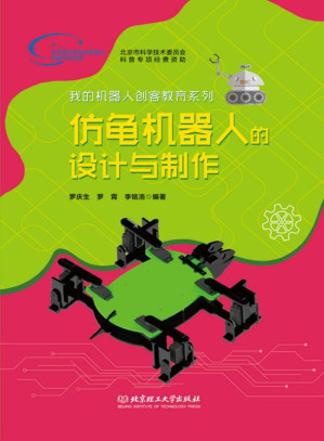 [EPUB] 仿龟机器人的设计与制作