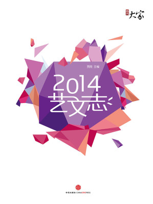 [AZW3] 2014艺文志 (腾讯大家)