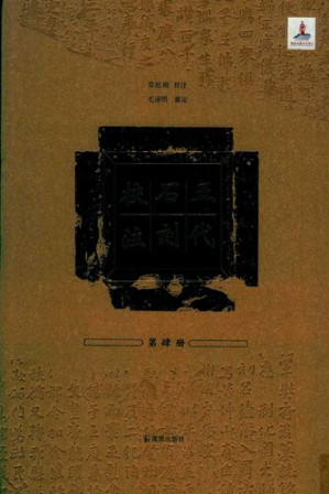 [PDF] 五代石刻校注4