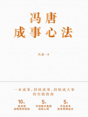 [EPUB] 冯唐成事心法【10年麦肯锡战略规划经验，5年华润医疗集团创始心得，5年中信资本投资管理启示首次倾囊相授！跨界典范、商业领袖、投资人冯唐历时1年、70篇实战方法、21万字实用干货助你年年谋事，日日成事！】
