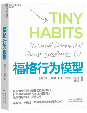[PDF] 福格行为模型（不较劲、不焦虑、不依赖意志力的行为公式，已被120000人成功验证，让“心想事成”像自来水一样简单，行为设计学创始人福格博士倾囊相授）