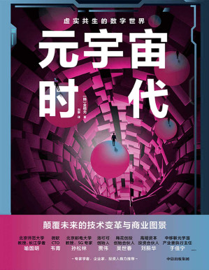 [PDF] 元宇宙时代（网上书店Yes24读者票选2021年度图书！韩国类豆瓣网站NAVER评分高达8.7分！写给每个人的未来之书！资深元宇宙专家详解，个人和企业的发展机遇！ ）