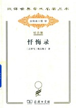 [PDF] 忏悔录