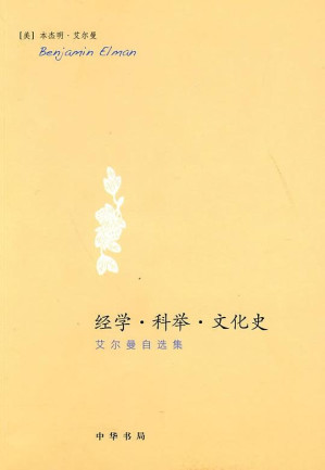 [PDF] 经学·科举·文化史：艾尔曼自选集