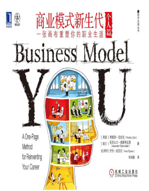 [AZW3] 商业模式新生代（个人篇）： 一张画布重塑你的职业生涯 (新经济必读丛书)