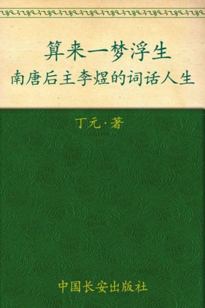 [EPUB] 算来一梦浮生:南唐后主李煜的词话人生