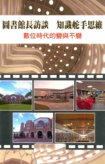 [PDF] 图书馆长访谈 知识舵手思维 数位时代的变与不变