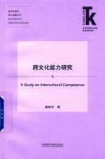 [PDF] 跨文化能力研究
