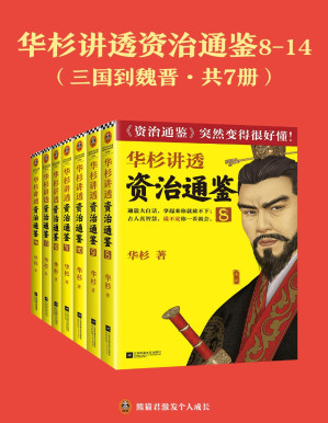 [PDF] 华杉讲透《资治通鉴》8-14：三国到魏晋（共七册）