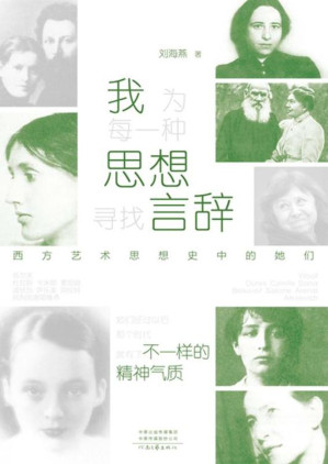 [EPUB] 我为每一种思想寻找言辞:西方艺术思想史中的她们