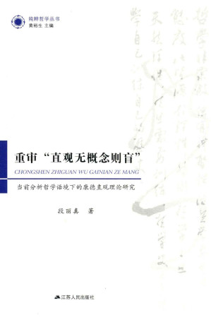 [PDF] 重审“直观无概念则盲”：当前分析哲学语境下的康德直观理论研究