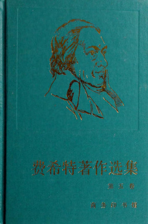 [PDF] 费希特著作选集 第五卷