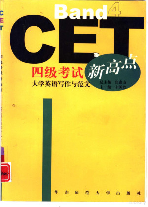 [PDF] 四级考试新高点 大学英语写作与范文
