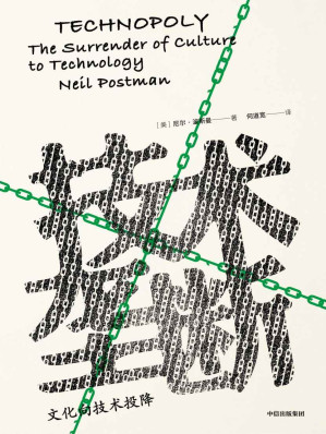 [EPUB] 技术垄断：文化向技术投降（《娱乐至死》《童年的消逝》姐妹篇，波斯曼“媒介批评三部曲”完结番！）