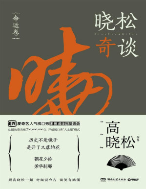 [PDF] 晓松奇谈.命运卷（《晓松奇谈》未删减版完整收录，爱奇艺播放量破700,000,000次！历史不是镜子，是开了又落的花。） (博集畅销文学系列)