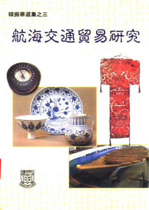 [PDF] 航海交通貿易研究