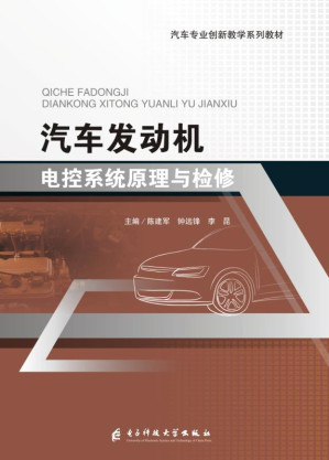 [EPUB] 汽车发动机电控系统原理与检修