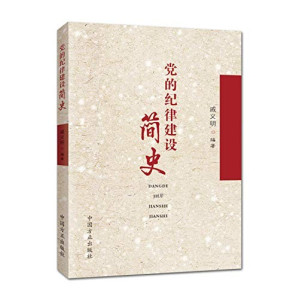 [PDF] 党的纪律建设简史