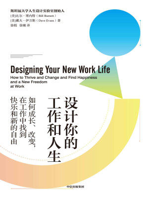[EPUB] 设计你的工作和人生 ： 如何成长、改变，在工作中 找到快乐和新的自由
