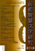 [PDF] 民俗典籍文字研究 第18辑