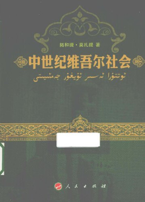 [PDF] 中世纪维吾尔社会