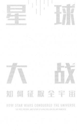 星球大战如何征服全宇宙.PDF 星球大战如何征服全宇宙.PDF