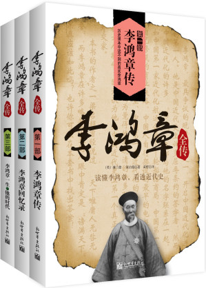 [EPUB] 李鸿章全传1~3