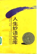 [PDF] 人生妙语宝库