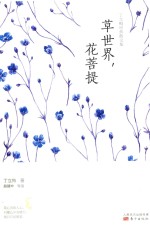 [PDF] 丁立梅经典散文集 草世界 花菩提