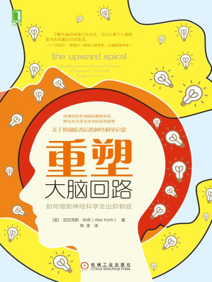 [EPUB] 重塑大脑回路：如何借助神经科学走出抑郁症