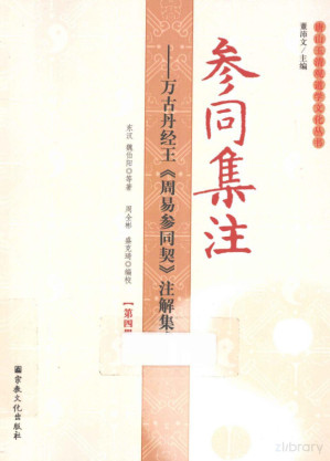 [PDF] 参同集注 万古丹经王《周易参同契》注解集成 第4册