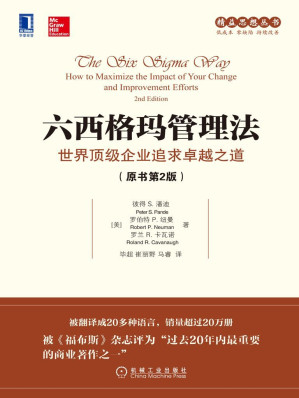 [MOBI] 六西格玛管理法：世界顶级企业追求卓越之道（原书第2版） (精益思想丛书)