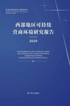 [EPUB] 西部地区可持续营商环境研究报告：2020