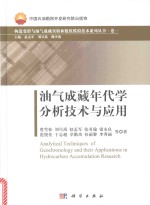 [PDF] 油气成藏年代学分析技术与应用