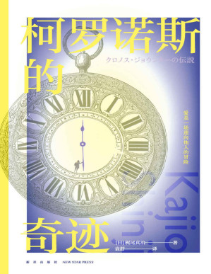 [PDF] 柯罗诺斯的奇迹【当代温情科幻大师梶尾真治，治愈系爱情故事集。比《开端》更惊险，比《时空恋旅人》更温情！】 (幻象文库日系经典)