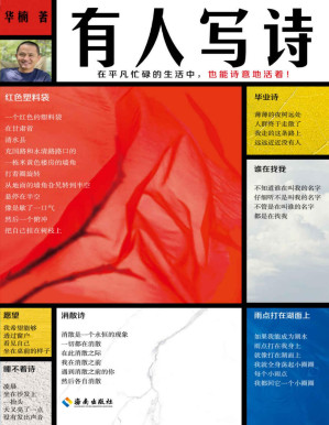 [PDF] 有人写诗（在平凡忙碌的生活中，也能诗意地活着！翻开本书，沿着生活的鸡毛蒜皮，走进纯粹诗意的世界！附赠新书对谈手册！）