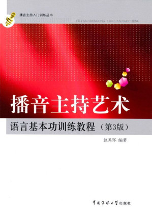 [EPUB] 播音主持艺术语言基本功训练教程(第3版) (播音主持入门训练丛书)