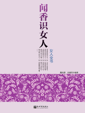 [EPUB] 闻香识女人:女人全书