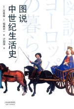 [PDF] 图说中世纪生活史