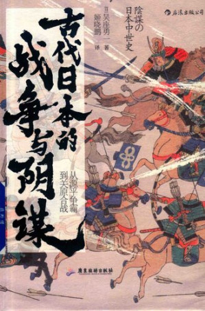 [PDF] 古代日本的战争与阴谋: 从源平争霸到关原合战